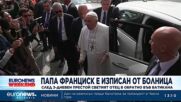 Папа Франциск е изписан от болница