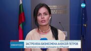 ПОКАЗНО УБИЙСТВО: Застреляха Алексей Петров