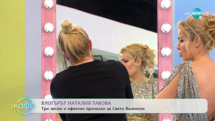 Направи сама прическата си - Да посрещнем Свети Валентин с романтичен нисък кок