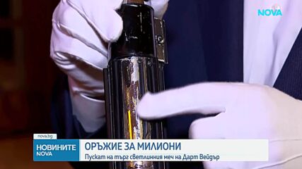Пускат на търг светлинния меч на Дарт Вейдър за близо 1 милион долара