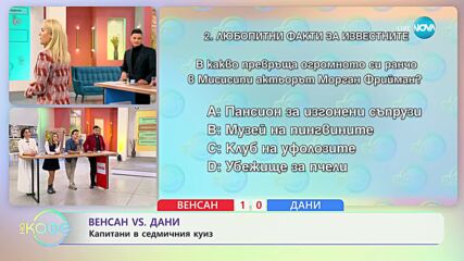 Венсан vs Дани: Капитани в седмичния куиз - „На кафе” (22.02.2024)