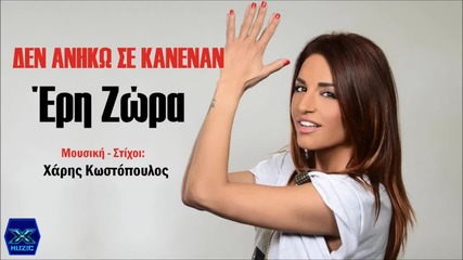 Eri Zora - Den Aniko Se Kanenan (new Single 2015)