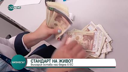 Евростат: България остава най-бедната страна в ЕС