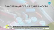 70% ръст на заловената дрога: Какви количества са конфискувани на „Дунав мост 2”