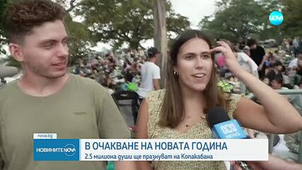 Копакабана ще бъде домакин на най-голямото новогодишно парти в света