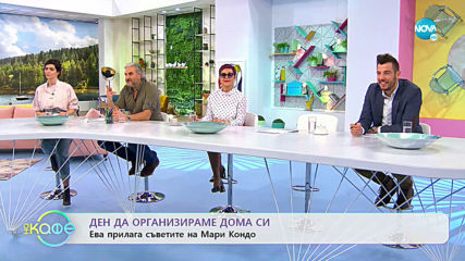 Ден да организираме дома си - Ева прилага съветите на Маро Кондо - „На кафе” (14.01.2020)