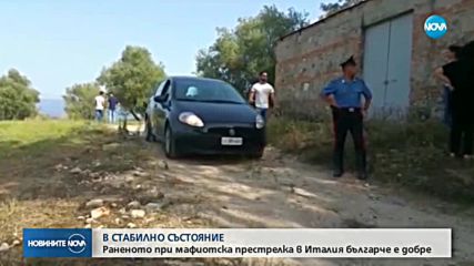Раненото българче в Италия е в стабилно състояние