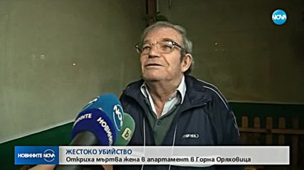 Мъртва жена беше намерена намушкана в апартамент в Горна Оряховица
