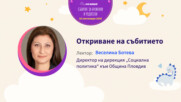 Откриваща реч на Веселина Ботева - директор на дирекция „Социална политика“ към Община Пловдив