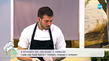 Рецептите днес: Сърф енд търф бургер с телешко, скариди и аспержи - „На кафе” (13.01.2022)