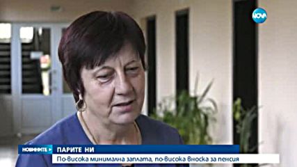 По-висока минимална заплата от догодина, но и по-големи вноски за пенсия