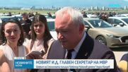 Шефът на СДВР поема функциите на главен секретар на МВР