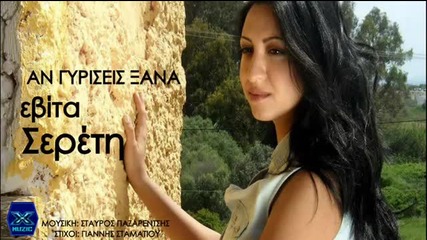 Нова Супер Балада Evita Sereti - An Giriseis Ksana - New Song 2013