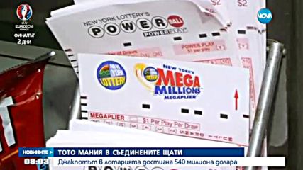Тото мания в САЩ: Джакпотът достигна 540 млн. долара