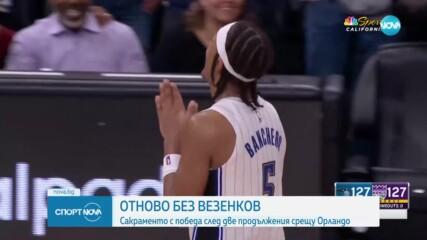 Сакраменто отново без Везенков
