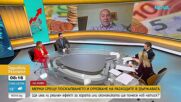 Какъв ефект ще имат решенията върху инфлацията, бизнеса и държавните финанси