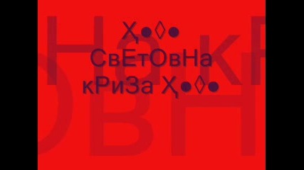 *~кючек Световна криза~ * 