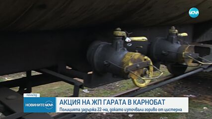 22 задържани за източване на близо 7 тона гориво на гарата в Карнобат