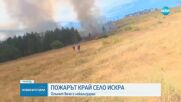 Пожарът в село Искра е локализиран