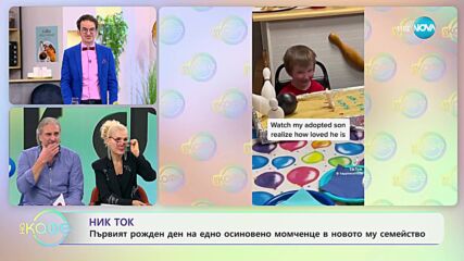 Щастие: Осиновено момче с първи рожден ден с родителите си