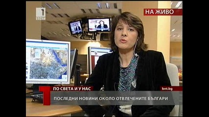 Последни новини ( 13.01.2011 20 : 00 ) около отвлечените българи в Судан 