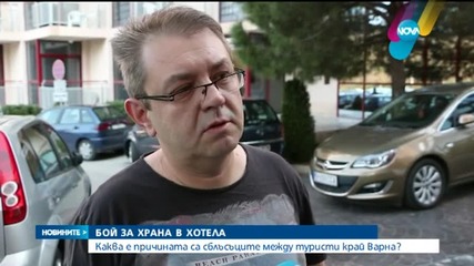 Как се стигна до боя за храна в луксозен хотел?
