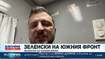 Зеленски на южния фронт