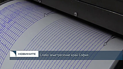 Слабо земетресение край София