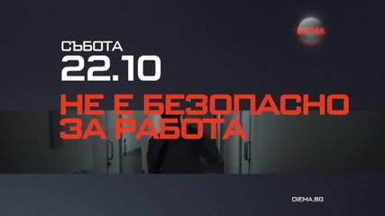 „Не е безопасно за работа” на 6 февруари, събота, 22.10 ч. по Diema