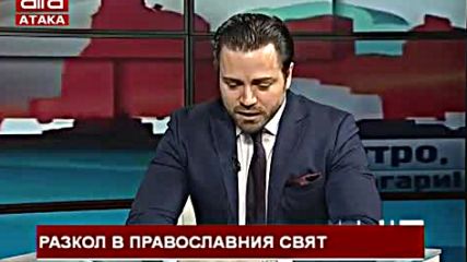 Разкол в православния свят.
