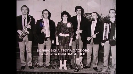 Никола Илчев - Бавна и ръченица