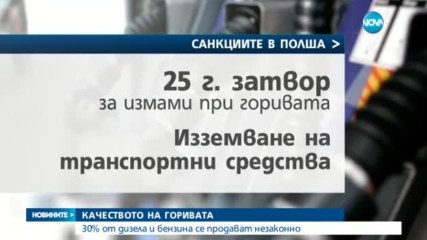 КАЧЕСТВОТО НА ГОРИВАТА: 30% от дизела и бензина се продават незаконно