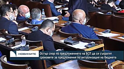 Остър спор по предложението на БСП да се съкратят сроковете за предложения по актуализация на бюдже