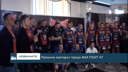 Премина кантарът преди MAX FIGHT 47