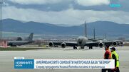 Цистерните на военновъздушните сили на САЩ са отлетели от България