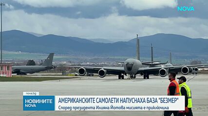 Цистерните на военновъздушните сили на САЩ са отлетели от България