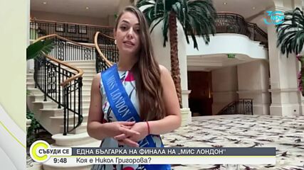 Българка стигна до финала на Мис Лондон