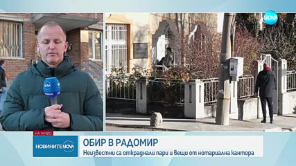 С взлом: Обраха нотариална кантора в Радомир
