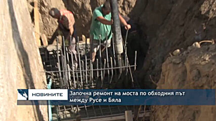Започна ремонт на моста по обходния път между Русе и Бяла