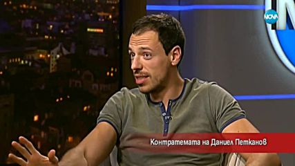Контратемата на Даниел Петканов (06.06.2018)