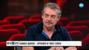Камен Донев: Напоследък ме спират с молба да оправям България, искат да ме правят президент, министър-председател