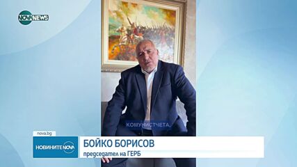 Божидар Божанов към Борисов: Кое е опасно? Да осъдим действията на комунистическия режим ли?