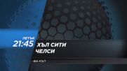 Хъл Сити - Челси на 13 февруари, петък от 21.45 ч. по DIEMA SPORT 2
