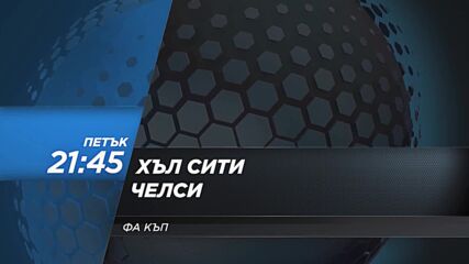 Хъл Сити - Челси на 13 февруари, петък от 21.45 ч. по DIEMA SPORT 2
