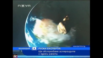 Ядрени ракети с/у астероидите ще бранят земята