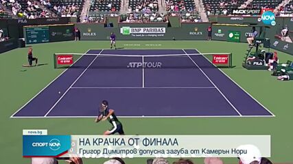 Уморен Григор се предаде пред мощен британец и не успя да стигне финала в Индиън Уелс