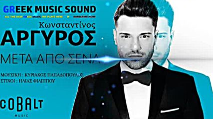 Κωνσταντίνος Αργυρός - Μετά Από 'σένα - след теб