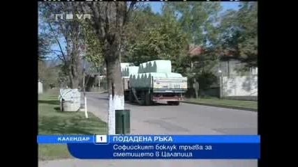 Софийският боклук тръгва към Цалапица 