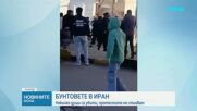 Протестите срещу високите цени в Иран взеха жертви