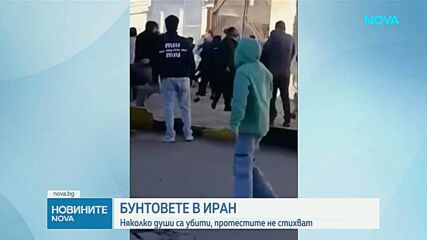 Протестите срещу високите цени в Иран взеха жертви